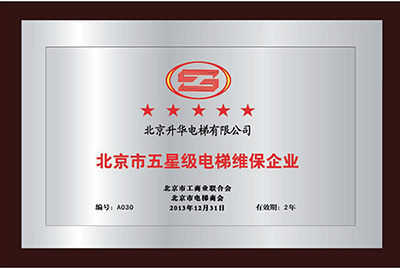 北京市五星級(jí)電梯維保企業(yè)
