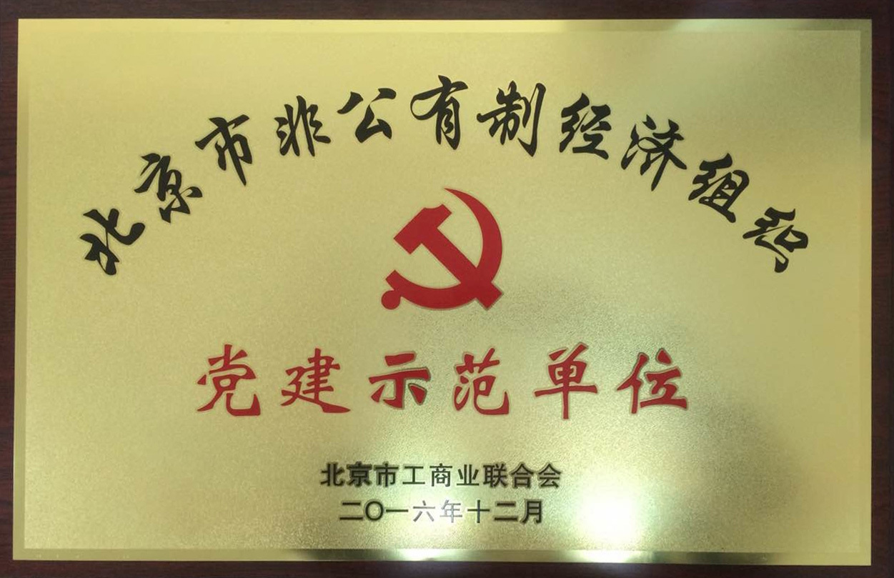 升華電梯榮獲“北京市非公企業(yè)黨建示范單位”(圖1)
