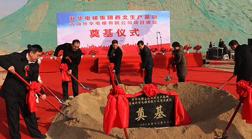升華電梯集團(tuán)西北生產(chǎn)基地奠基圓滿成功！(圖2)