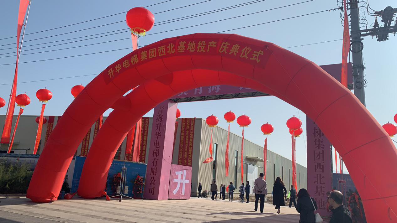 升華電梯集團(tuán)西北基地投產(chǎn)慶典在青海西寧隆重舉行(圖1)