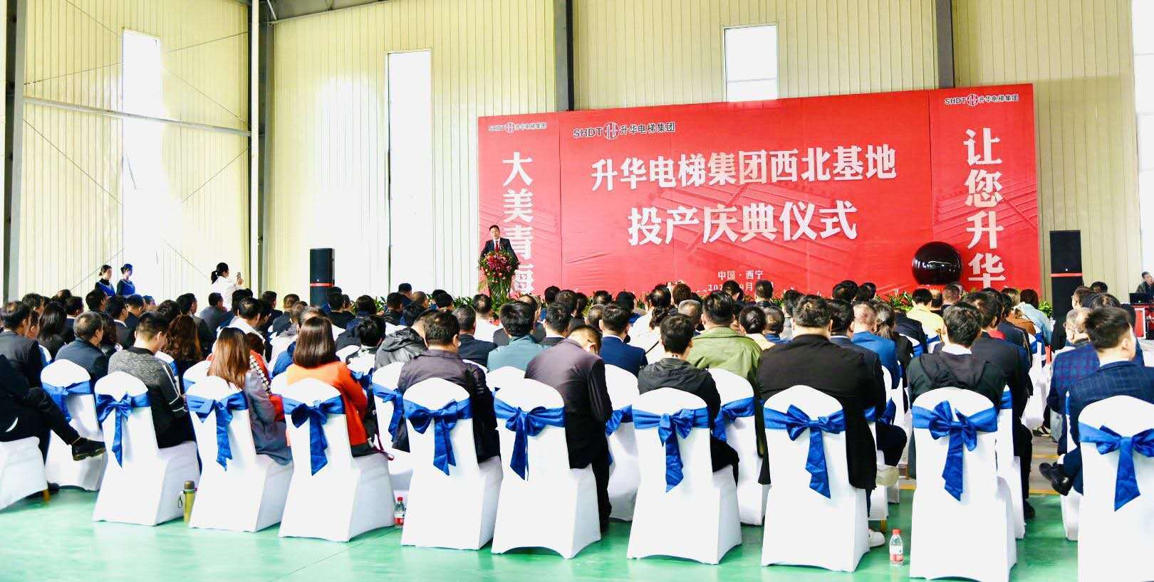 升華電梯集團(tuán)西北基地投產(chǎn)慶典在青海西寧隆重舉行(圖2)