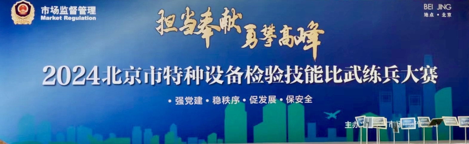 北京市特種設(shè)備檢驗(yàn)技能比武大練兵在北京升華電梯集團(tuán)廠區(qū)舉辦(圖1)