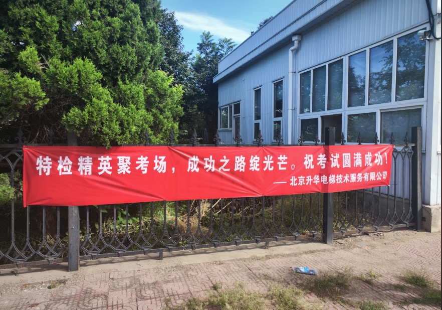 北京市特種設(shè)備檢驗(yàn)技能比武大練兵在北京升華電梯集團(tuán)廠區(qū)舉辦(圖9)