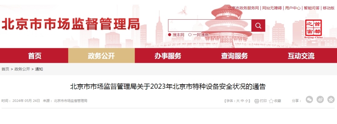 北京市市場監(jiān)督管理局關(guān)于2023年北京市特種設(shè)備安全狀況的通告(圖1)