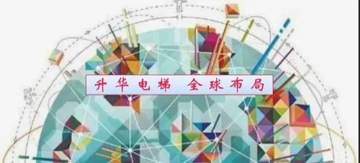 創(chuàng)新與出海 北京升華電梯羅海閩董事長應邀出席“智慧創(chuàng)新、砥礪前行”電梯智能制造、更新改造新年座談會(圖5)