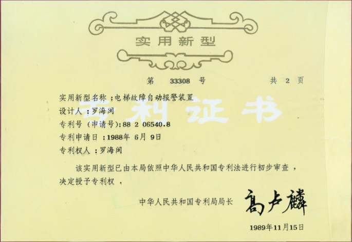 創(chuàng)新與出海 北京升華電梯羅海閩董事長應邀出席“智慧創(chuàng)新、砥礪前行”電梯智能制造、更新改造新年座談會(圖3)