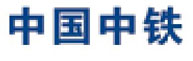 中國(guó)中鐵