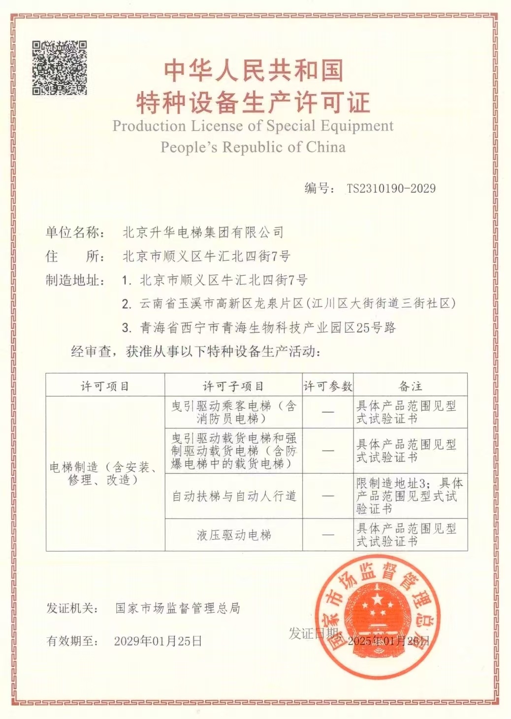 喜報(bào)！升華電梯三個(gè)工廠同獲頂級(jí)（A1）資質(zhì)